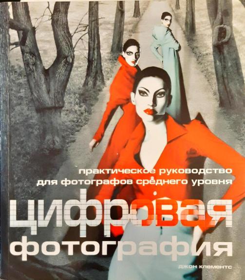 Цифровая фотография