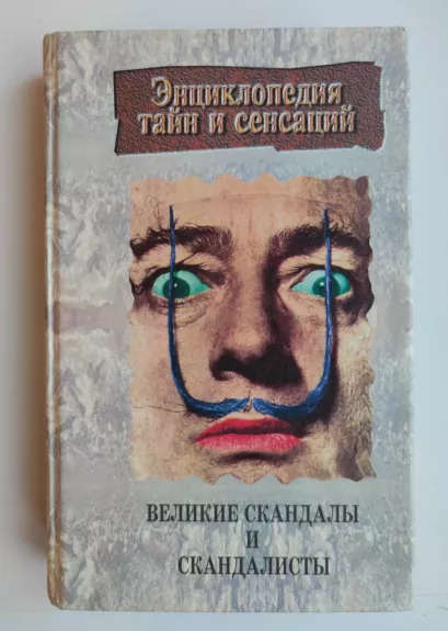 Энциклопедия тайн и сенсаций. Великие скандалы и скандалисты. - Николай Николаевич Tpyc, knyga