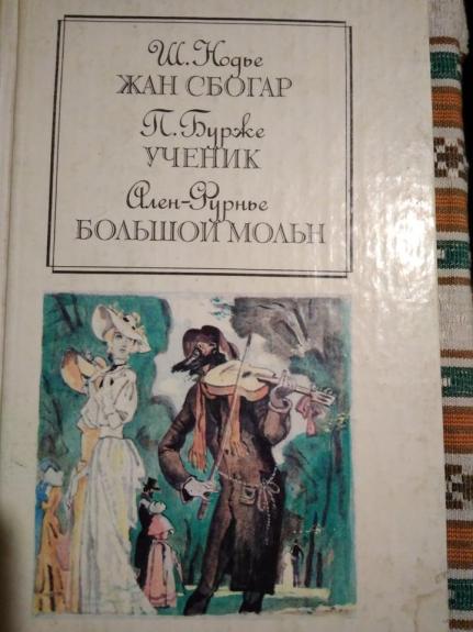 Жан Сбогар. Ученик. Большой Мольн