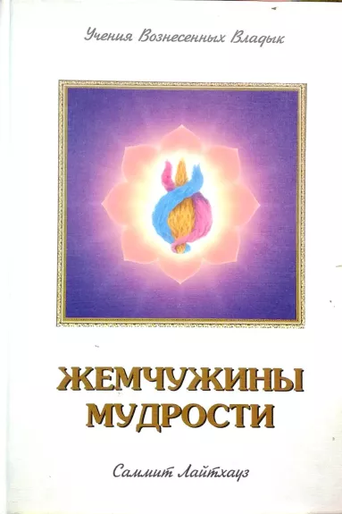 Жемчужины мудрости (2 том) - Лайтхауз Саммит, knyga
