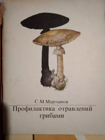 профилактика отравлении грибами - И. Мартынов, knyga