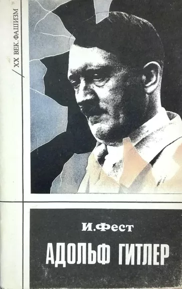 Адольф Гитлер. Биография в трех томах (3 том)