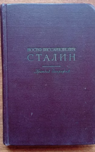 Иосиф Виссарионович Сталин. Краткая биография