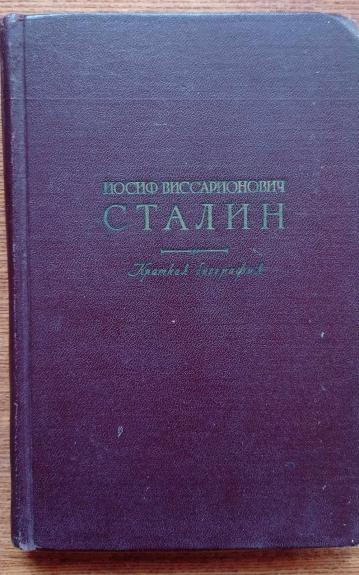 Иосиф Виссарионович Сталин. Краткая биография - Г. Ф. Александров, knyga 1