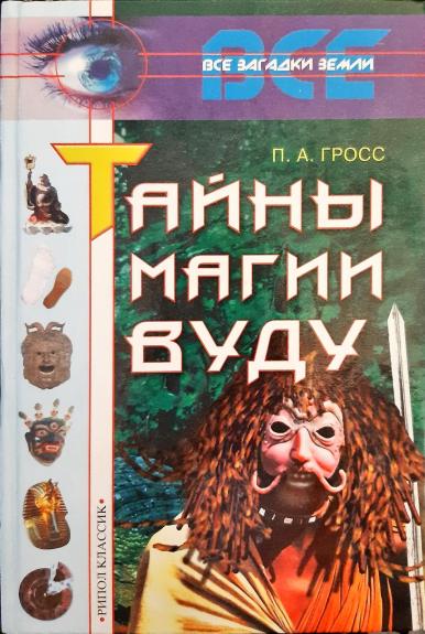 Тайны магии Вуду