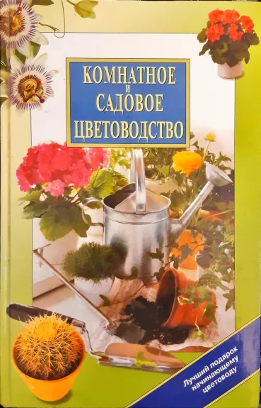 Комнатное и садовое цветоводство - Панкеев Иван, knyga