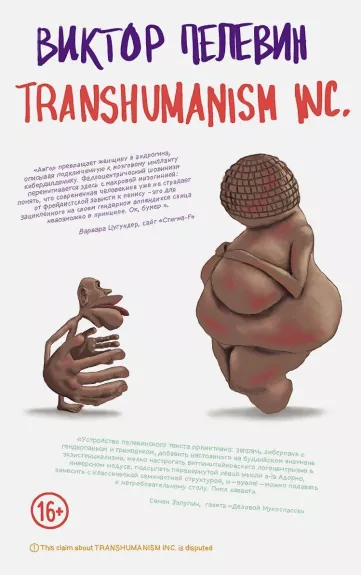 Transhumanism inc. - Виктор Пелевин, knyga
