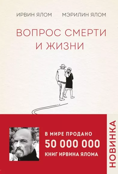 Вопрос смерти и жизни - Ирвин Ялом, knyga