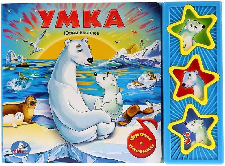 Умка. Книга со звуковым модулем