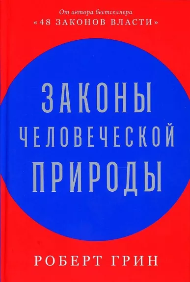 Законы человеческой природы - Роберт Грин, knyga