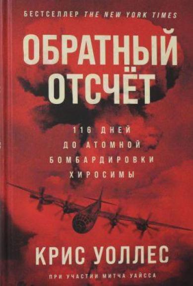 Обратный отсчет: 116 дней до атомной бомбардировки Хиросимы