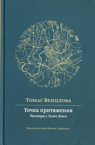 Точка притяжения: разговоры с Эллен Хинси - Томас Венцлова, knyga