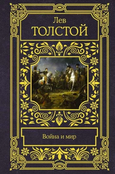 Война и мир - Лев Толстой, knyga