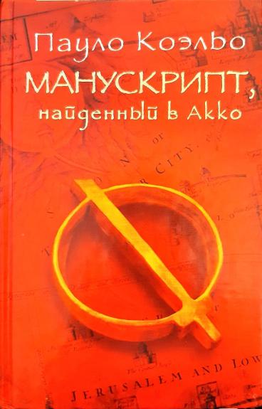 Манускрипт, найденный в Акко - Коэльо Пауло, knyga