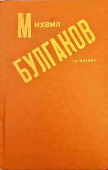 Сочинения - Михаил Булгаков, knyga