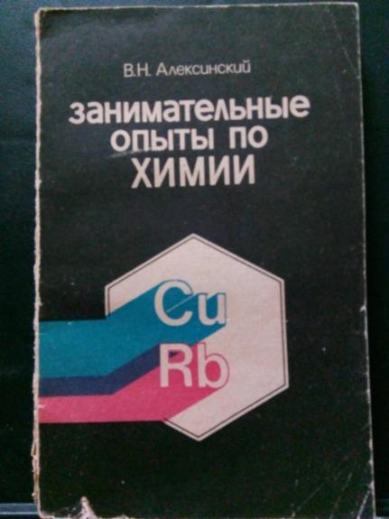 Занимательные опыты по химии: Пособие для учителя.