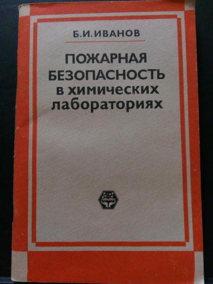 Пожарная безопасность в химических лабораториях. - Б. И. Иванов, knyga