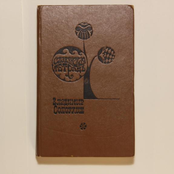 Славянская тетрадь