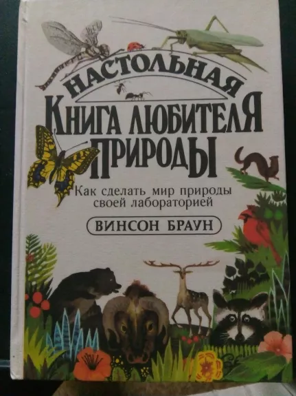 Настольная книга любителя природы.