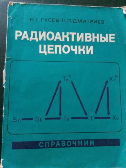 Радиоактивные цепочки: Справочник. - Гусев Н. Г., Дмитриев П. П., knyga