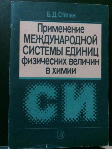 Применение международной системы единиц физических величин в химии: Практ. пособие.