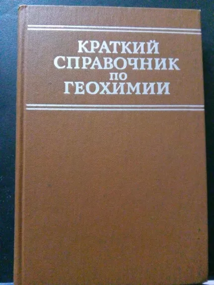 Краткий справочник по геохимии.–2-е изд., перераб. и доп.