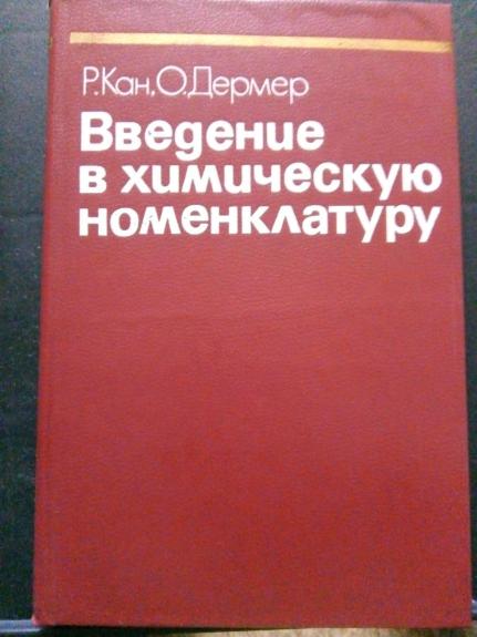 Введение в химическую номенклатуру