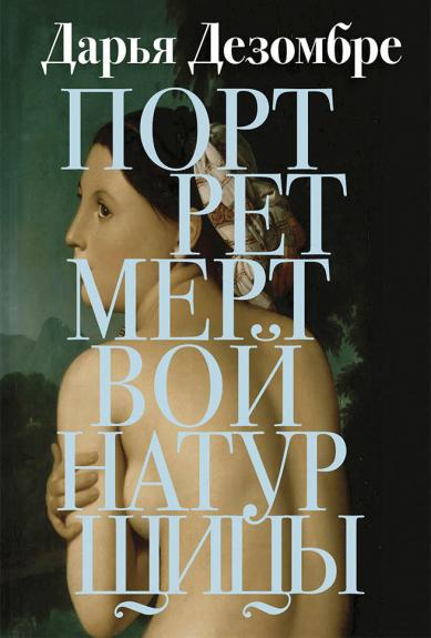 Портрет мертвой натурщицы