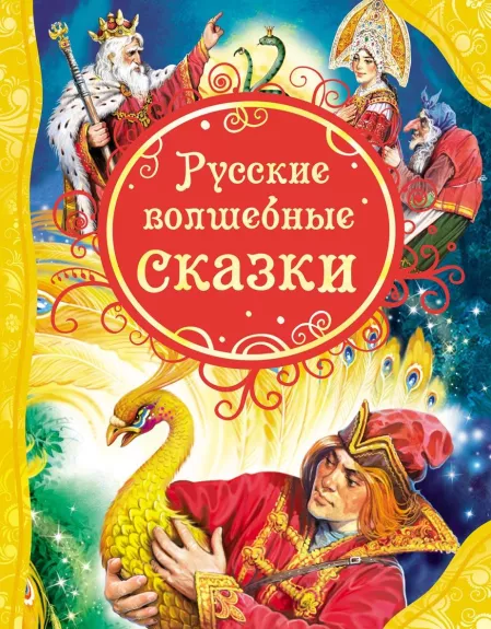 Русские волшебные сказки - Василий Нечитайло (худ.), knyga