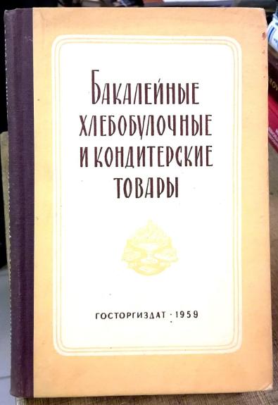 Товароведение бакалейных хлебобулочных и кондитерских товаров и техника торговли ими