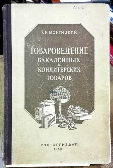 Товароведение бакалейных и кондитерских товаров