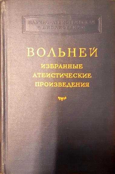 Избранные атеистические произведения