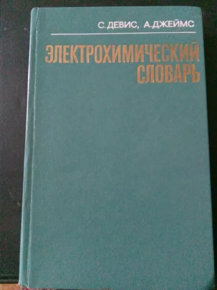 Электрохимический словарь: Пер. с англ. - Девис С., Джеймс А., knyga