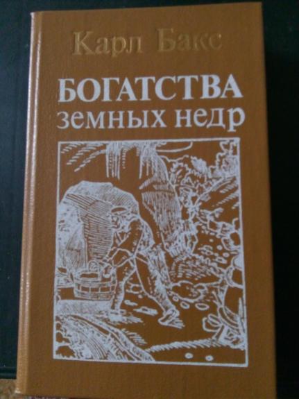 Богатства земных недр: Пер. с нем. / Общ. ред. и предисл. Г. И. Немкова.