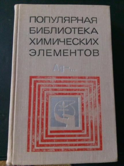 Популярная библиотека химических элементов: В двух книгах. Кн. 1.: Водород – паладий Кн. 2.: Серебро – нильсборий и далее