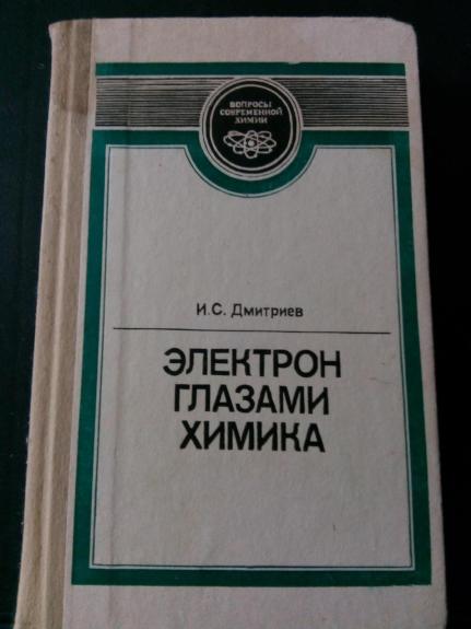Электрон глазами химика. – 2-е изд., испр.