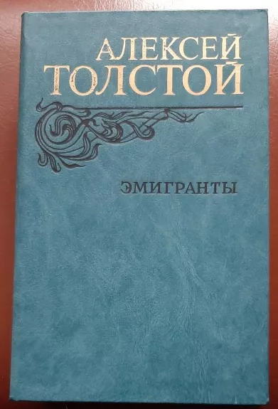 Эмигранты - Алексей Толстой, knyga
