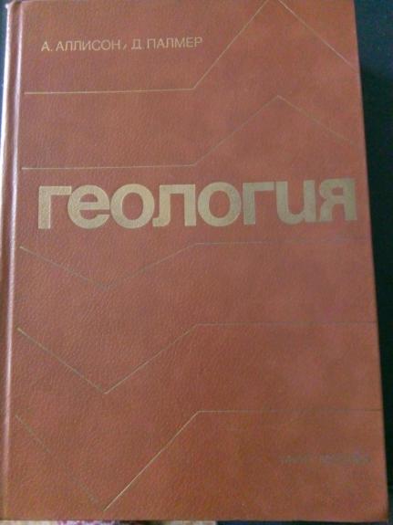 Геология: Пер. с англ.