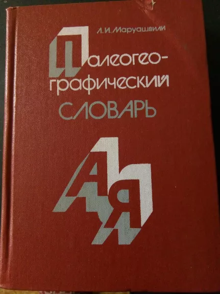 Маруашвили Л. И. 		Палеогеографический словарь. – М.: Мысль, 1985. – 367 с.