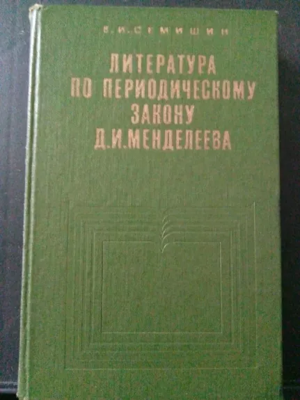 Литература по периодическому закону  Д. И. Менделеева (1869 – 1969).