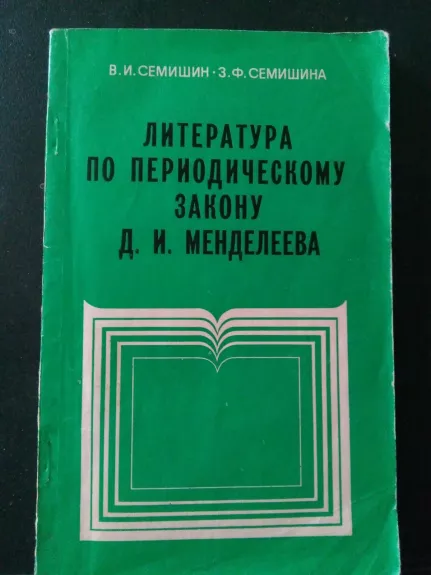 Литература по периодическому закону Д. И. Менделеева (1967 – 1972). Справочник в двух частях. Часть II.