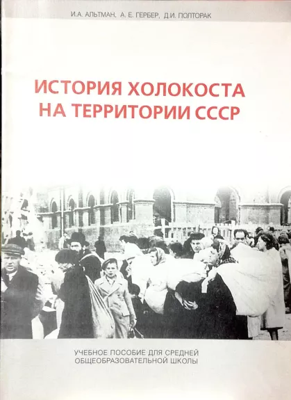История Холокоста на территории СССР