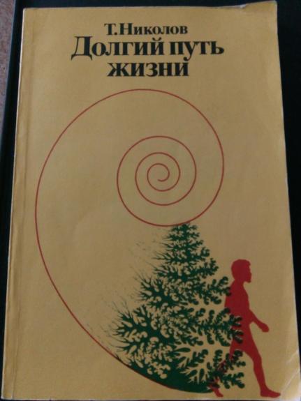 Долгий путь жизни: Пер. с болг.