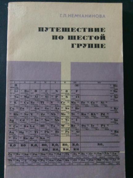Путешествие по шестой группе. Элементы шестой группы периодической системы Д. И. Менделеева: Пособие для учащихся.
