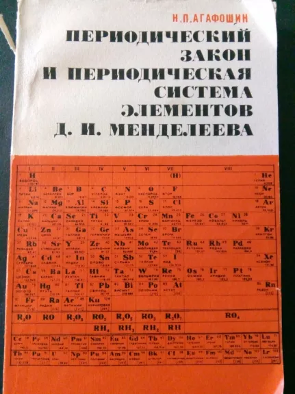 Периодический закон и периодическая система элементов Д. И. Менделеева: Пособие для учащихся. – 2-е изд.