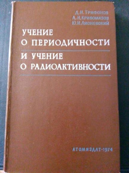 Учение о периодичности и учение о радиоактивности (коментированная хронология важнейших событий)