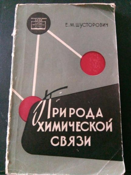 Природа химической связи.