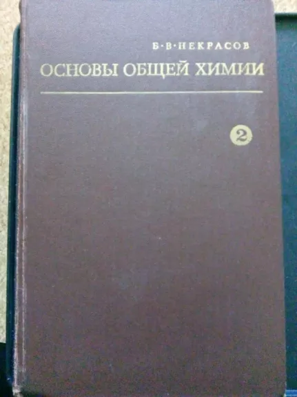 Основы общей химии. Т. 1. Т. 2.– 3-е изд., испр. и доп.