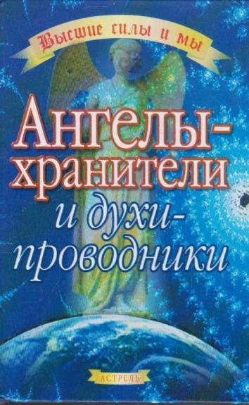 Ангелы-хранители и духи-проводники