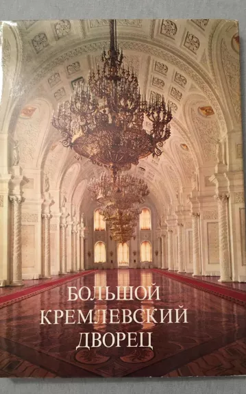 Большой Кремлевский дворец - Г. А. Маркова, knyga 1